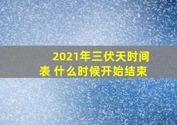 2021年三伏天时间表 什么时候开始结束